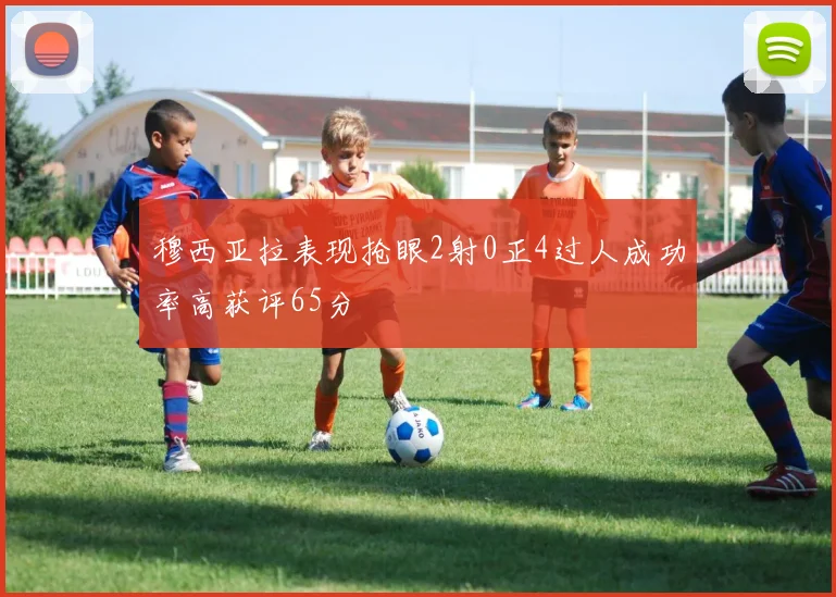 穆西亚拉表现抢眼2射0正4过人成功率高获评65分