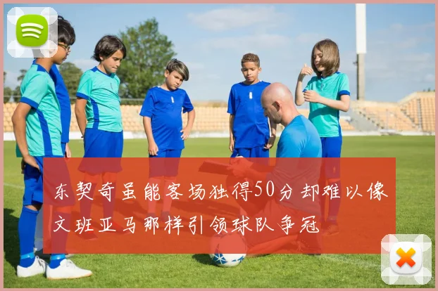 东契奇虽能客场独得50分却难以像文班亚马那样引领球队争冠
