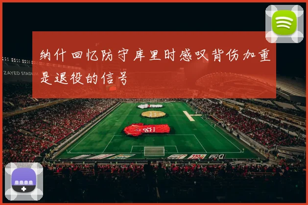 纳什回忆防守库里时感叹背伤加重是退役的信号