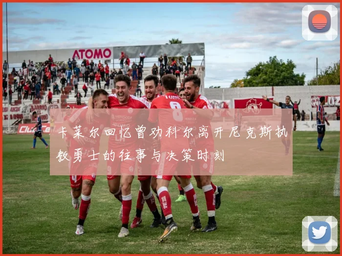 卡莱尔回忆曾劝科尔离开尼克斯执教勇士的往事与决策时刻