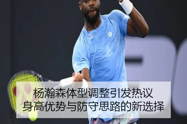 杨瀚森体型调整引发热议 身高优势与防守思路的新选择