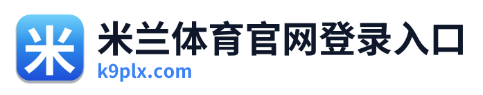 米兰体育官网登录入口